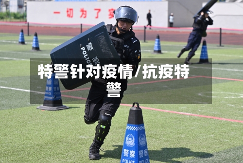 特警针对疫情/抗疫特警