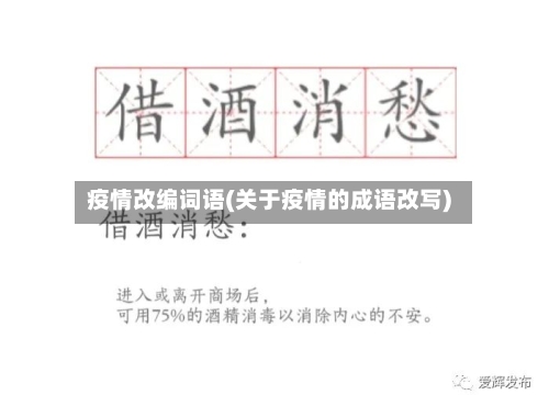 疫情改编词语(关于疫情的成语改写)