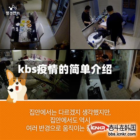 kbs疫情的简单介绍