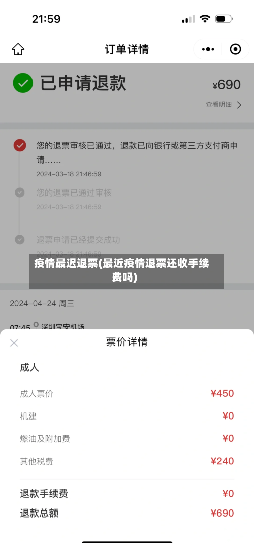 疫情最迟退票(最近疫情退票还收手续费吗)