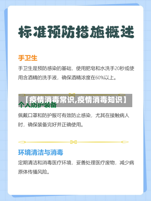 【疫情消毒常识,疫情消毒知识】