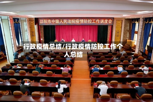 行政疫情总结/行政疫情防控工作个人总结