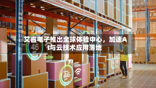 艾睿电子推出全球体验中心，加速AI与云技术应用落地