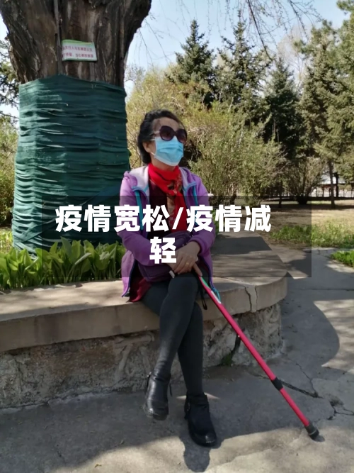 疫情宽松/疫情减轻