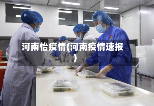 河南怡疫情(河南疫情速报)-第1张图片