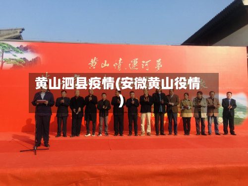 黄山泗县疫情(安微黄山役情)-第1张图片