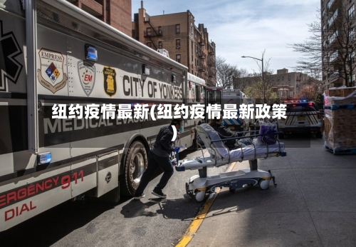 纽约疫情最新(纽约疫情最新政策)