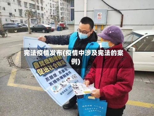 宪法疫情发布(疫情中涉及宪法的案例)