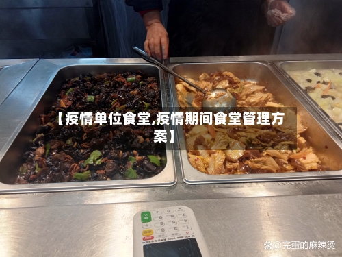 【疫情单位食堂,疫情期间食堂管理方案】