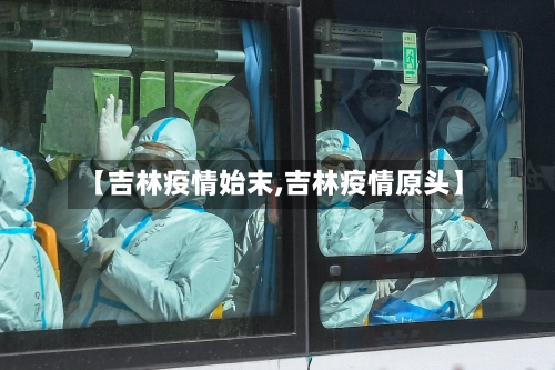 【吉林疫情始末,吉林疫情原头】