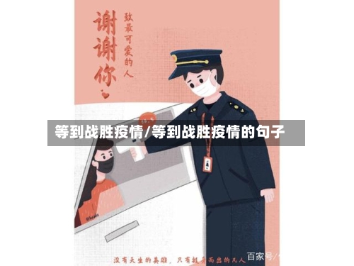等到战胜疫情/等到战胜疫情的句子-第1张图片