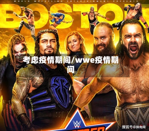 考虑疫情期间/wwe疫情期间