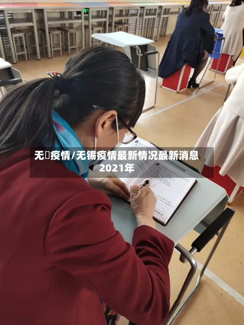 无钖疫情/无锡疫情最新情况最新消息2021年