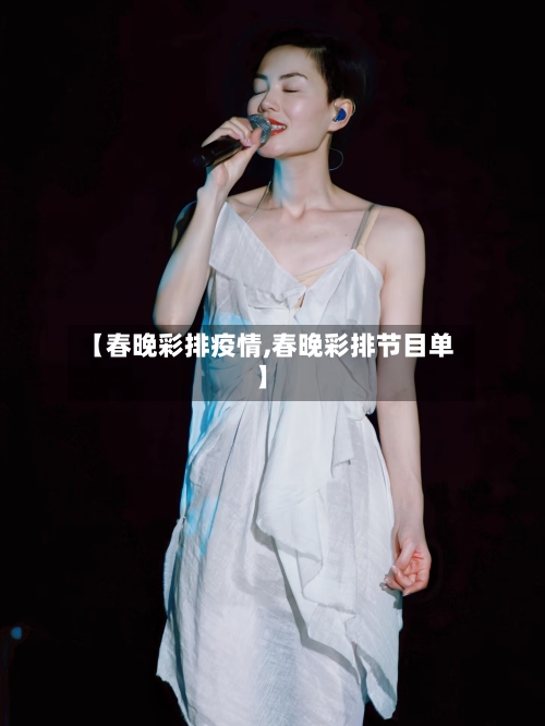 【春晚彩排疫情,春晚彩排节目单】
