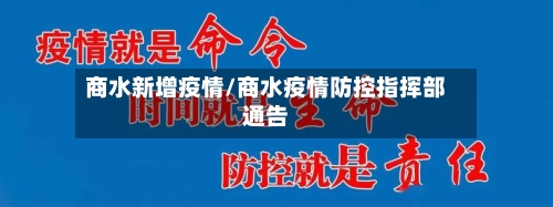 商水新增疫情/商水疫情防控指挥部通告