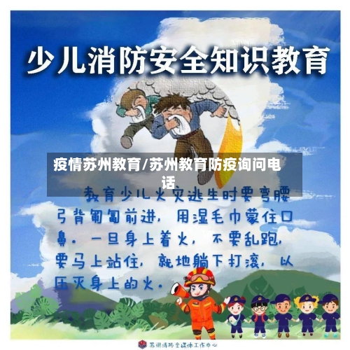 疫情苏州教育/苏州教育防疫询问电话