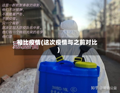 相比疫情(这次疫情与之前对比)
