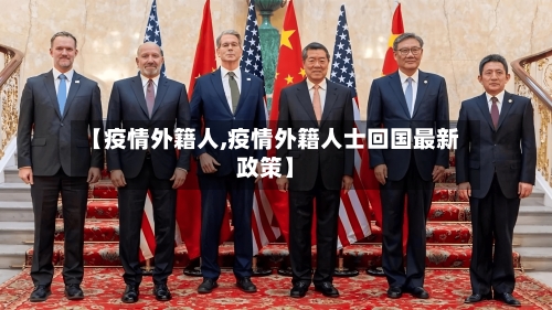【疫情外籍人,疫情外籍人士回国最新政策】