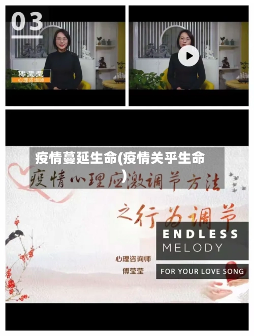 疫情蔓延生命(疫情关乎生命)