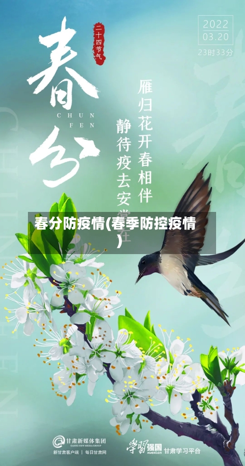 春分防疫情(春季防控疫情)