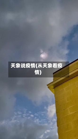 天象说疫情(从天象看疫情)