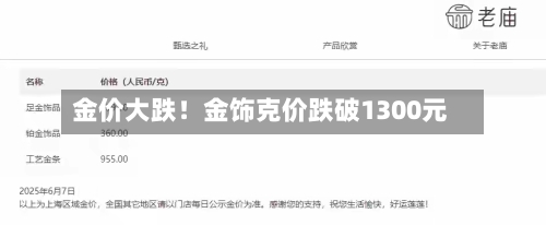 金价大跌！金饰克价跌破1300元