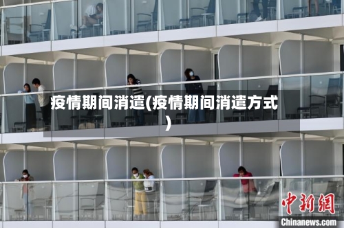 疫情期间消遣(疫情期间消遣方式)