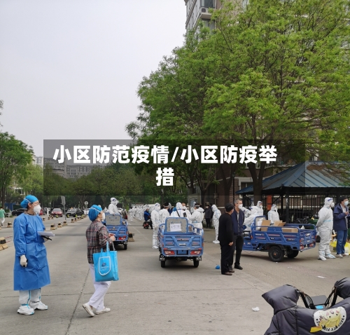 小区防范疫情/小区防疫举措