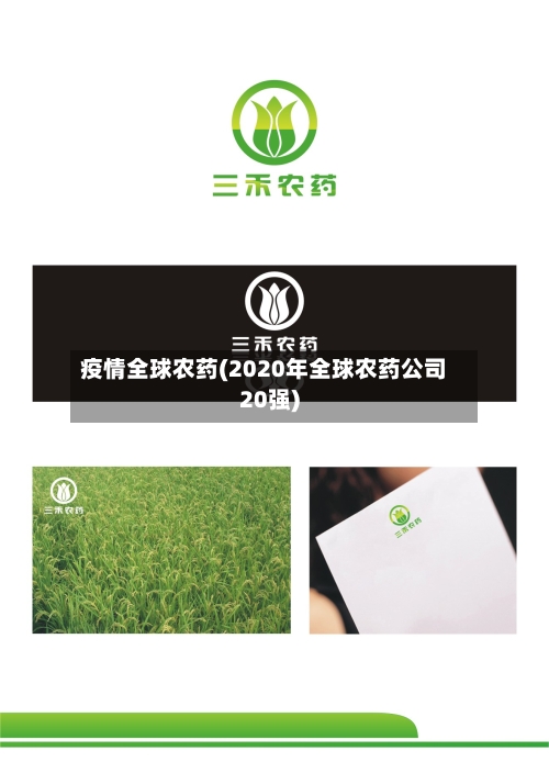 疫情全球农药(2020年全球农药公司20强)