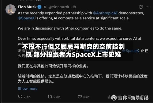 不投不行但又顾忌马斯克的空前控制权 部分投资者为SpaceX上市犯难