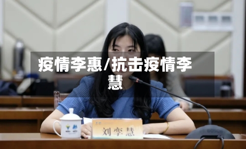 疫情李惠/抗击疫情李慧