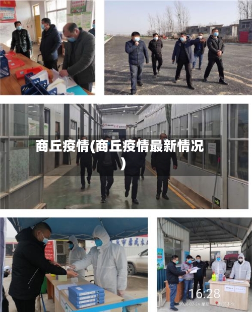 商丘疫情(商丘疫情最新情况)