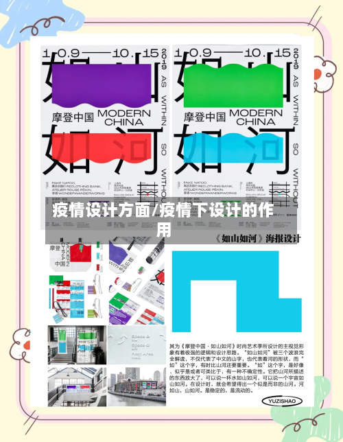 疫情设计方面/疫情下设计的作用
