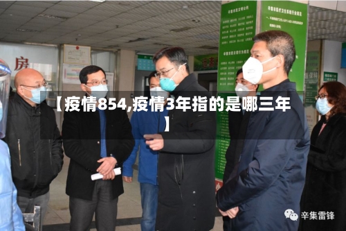 【疫情854,疫情3年指的是哪三年】
