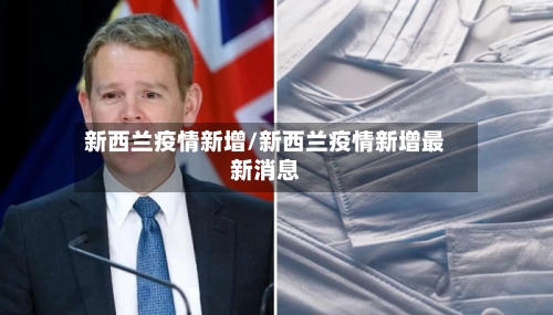新西兰疫情新增/新西兰疫情新增最新消息