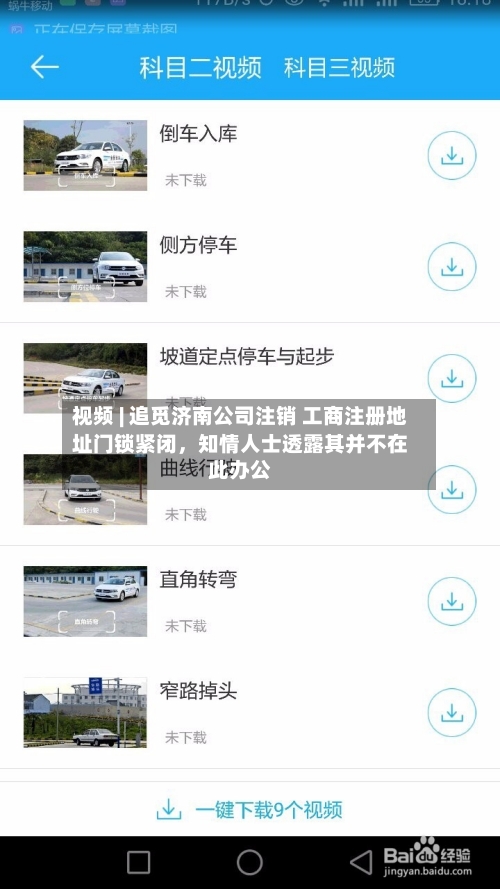 视频 | 追觅济南公司注销 工商注册地址门锁紧闭，知情人士透露其并不在此办公
