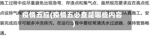 疫情五应(疫情五必查是哪些内容)