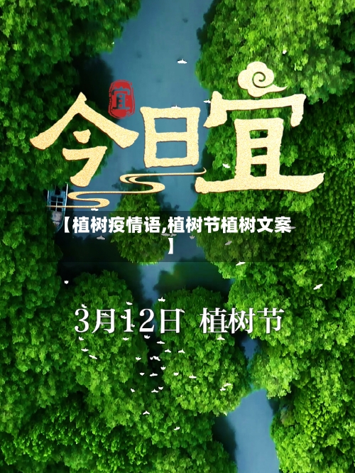 【植树疫情语,植树节植树文案】