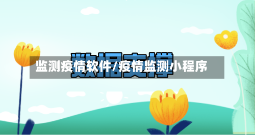 监测疫情软件/疫情监测小程序