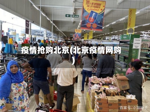 疫情抢购北京(北京疫情网购)