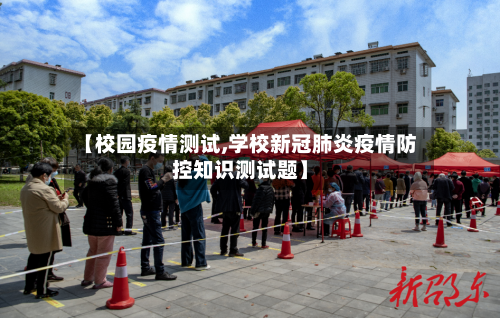 【校园疫情测试,学校新冠肺炎疫情防控知识测试题】