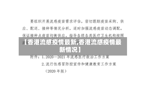 【香港流感疫情最新,香港流感疫情最新情况】