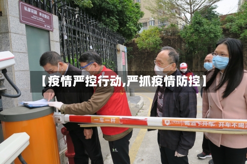 【疫情严控行动,严抓疫情防控】