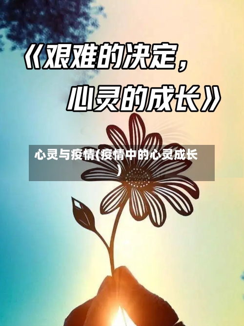 心灵与疫情(疫情中的心灵成长)