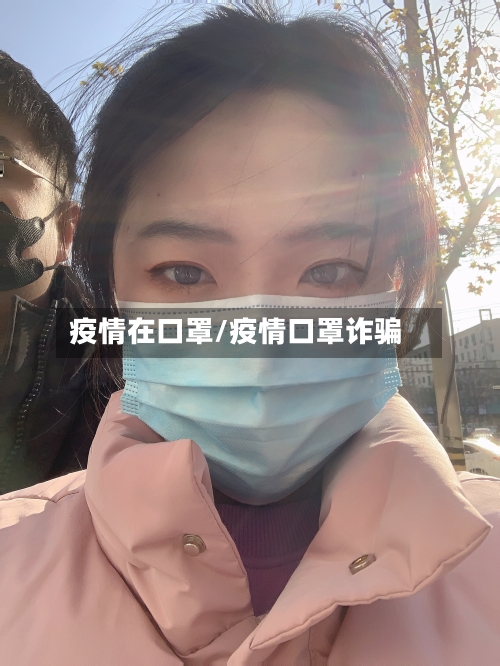 疫情在口罩/疫情口罩诈骗