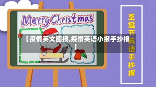 【疫情英文画报,疫情英语小报手抄报】