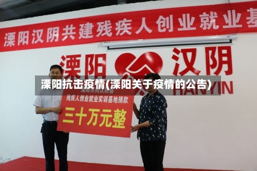 溧阳抗击疫情(溧阳关于疫情的公告)
