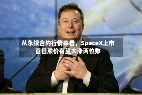 从永续合约行情来看，SpaceX上市首日股价有望大涨两位数