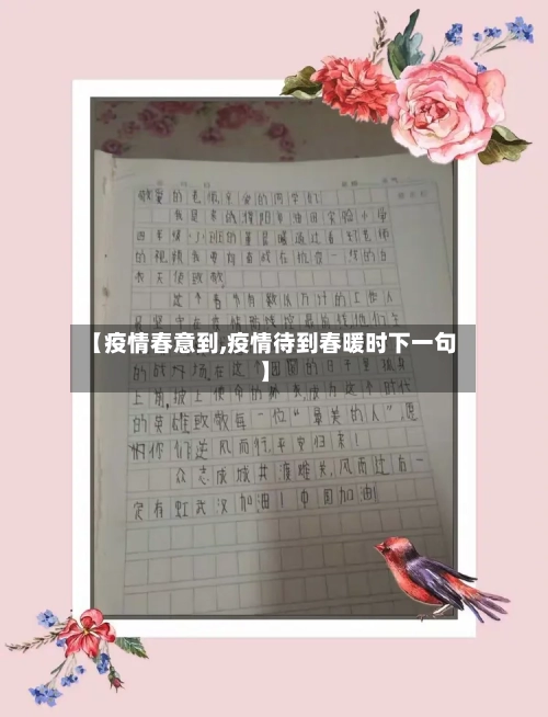 【疫情春意到,疫情待到春暖时下一句】