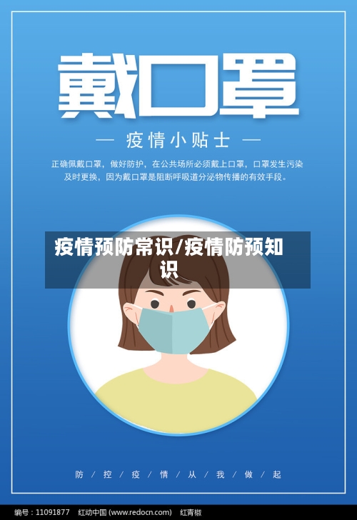 疫情预防常识/疫情防预知识